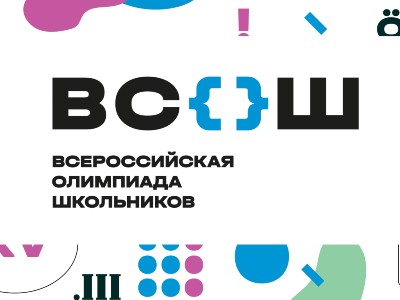 Школьный этап "Всероссийской олимпиады школьников.